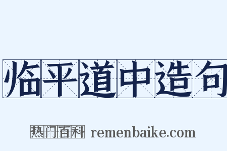 临平道中造句是什么意思的图片